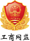 上海市市场监督管理局企业主体身份公示